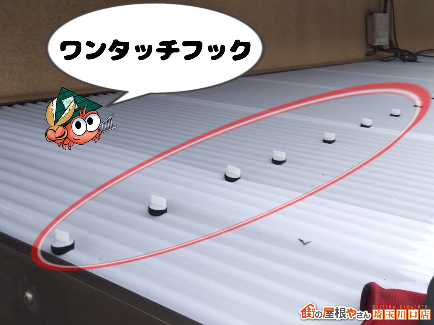 ワンタッチフックで確実に固定